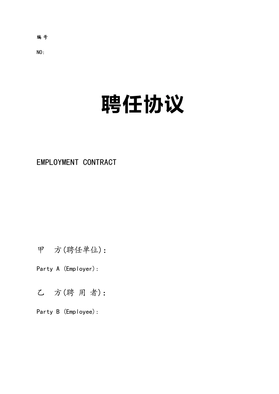 聘用合同中英文_第2页
