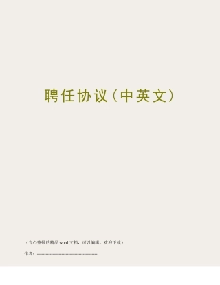 聘用合同中英文