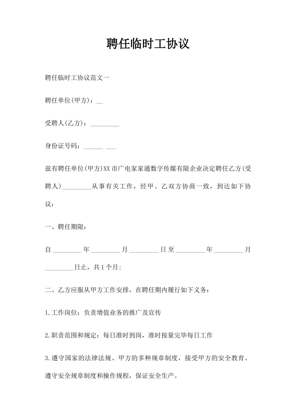 聘用临时工合同_第1页