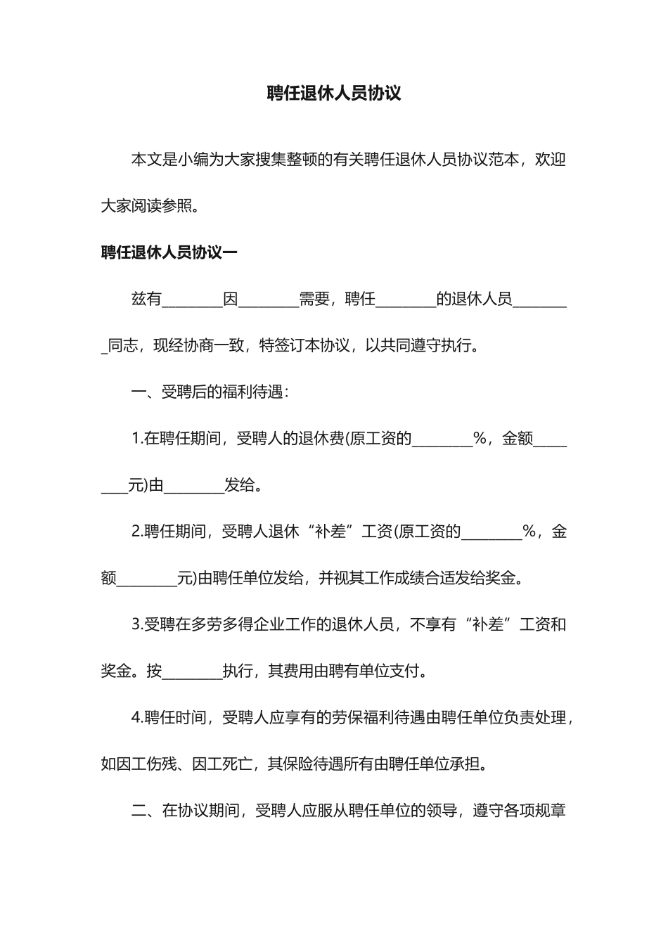 聘用退休人员合同_第1页