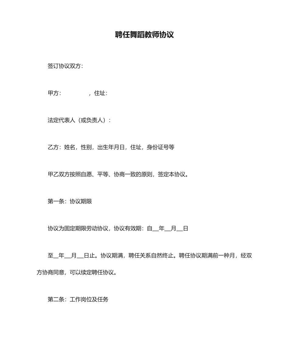 聘用舞蹈教师合同_第1页