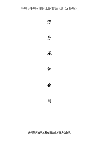 平房乡模板劳务分包合同