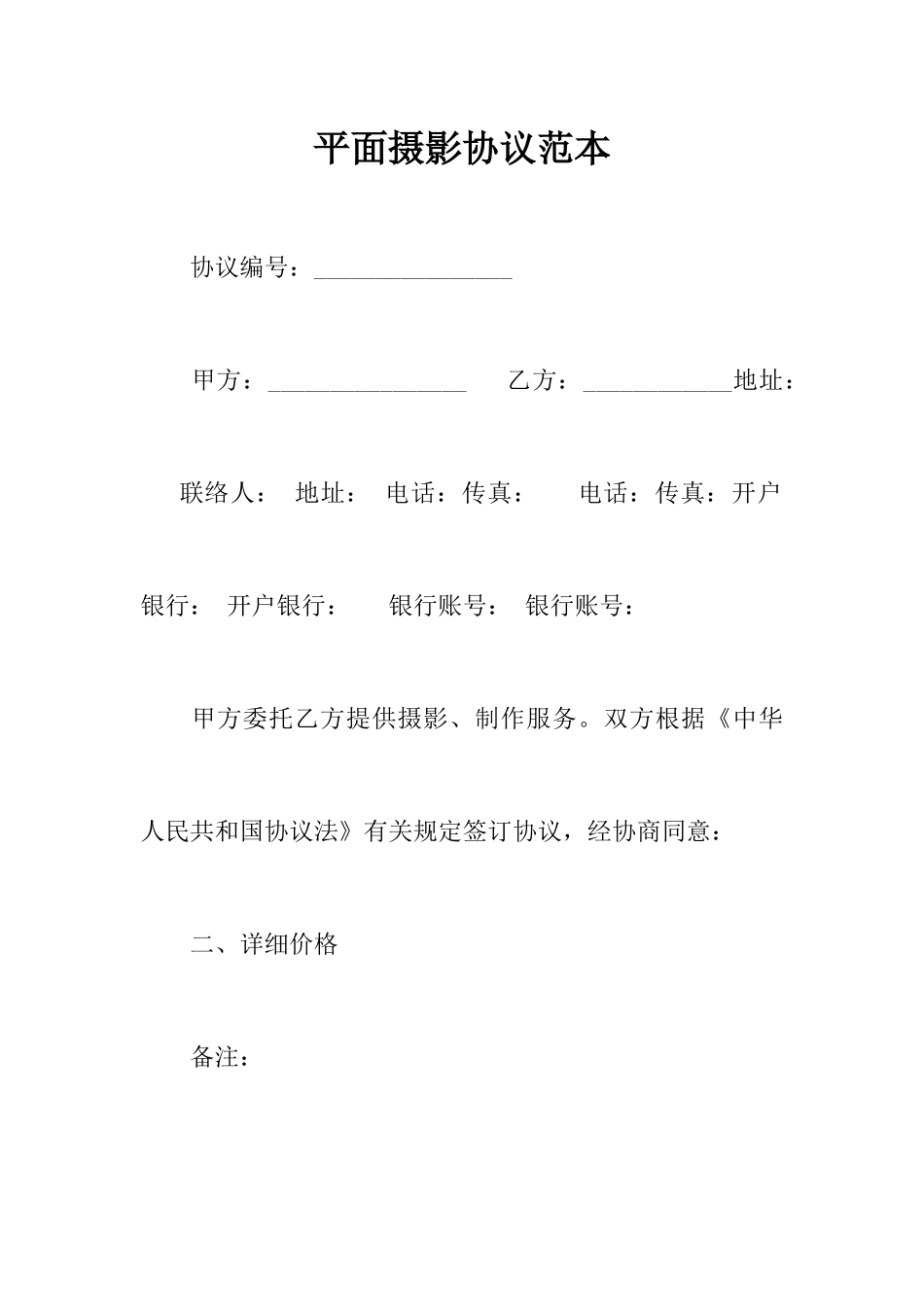 平面摄影合同范本_第1页