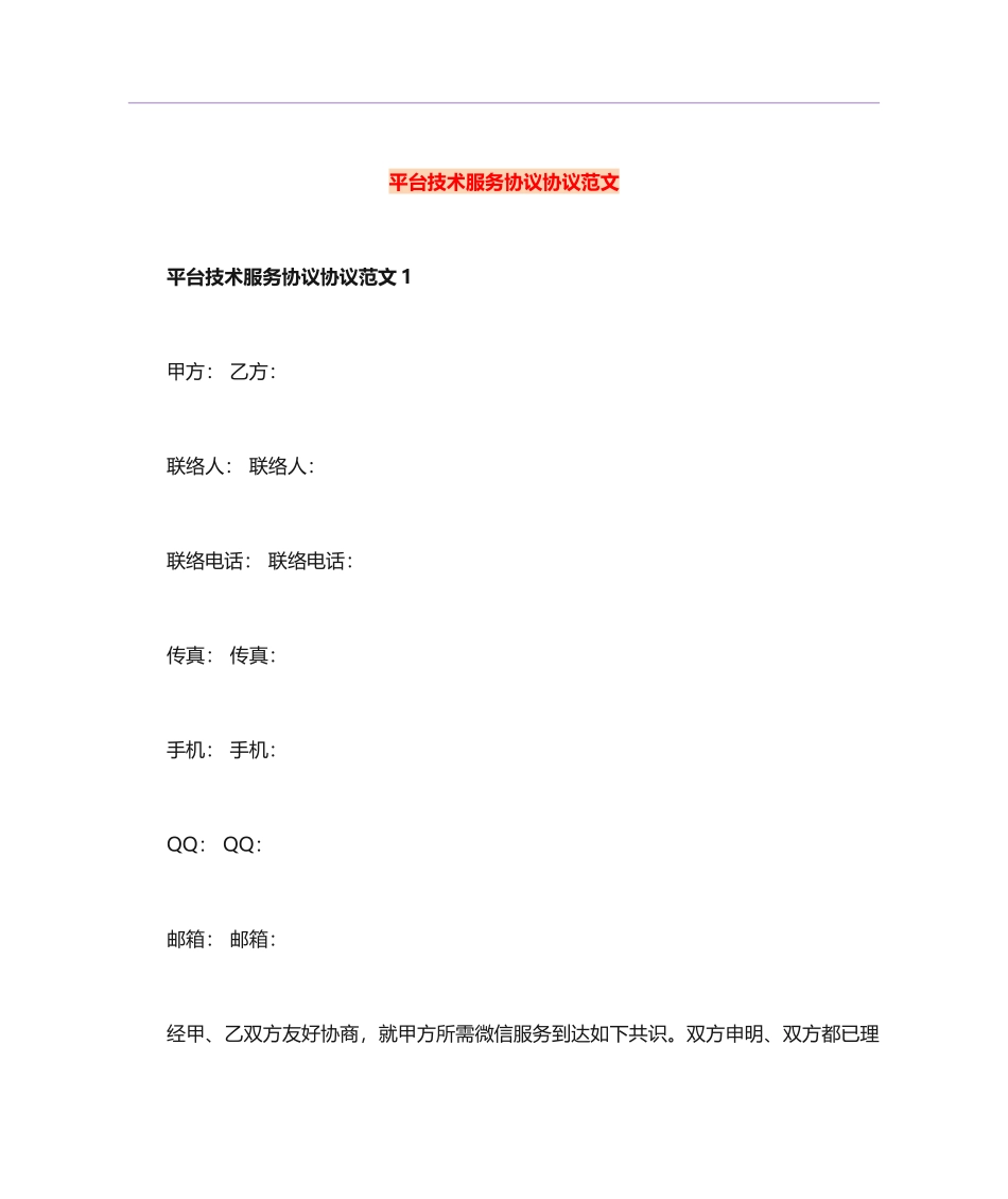 平台技术服务合同协议范文_第1页