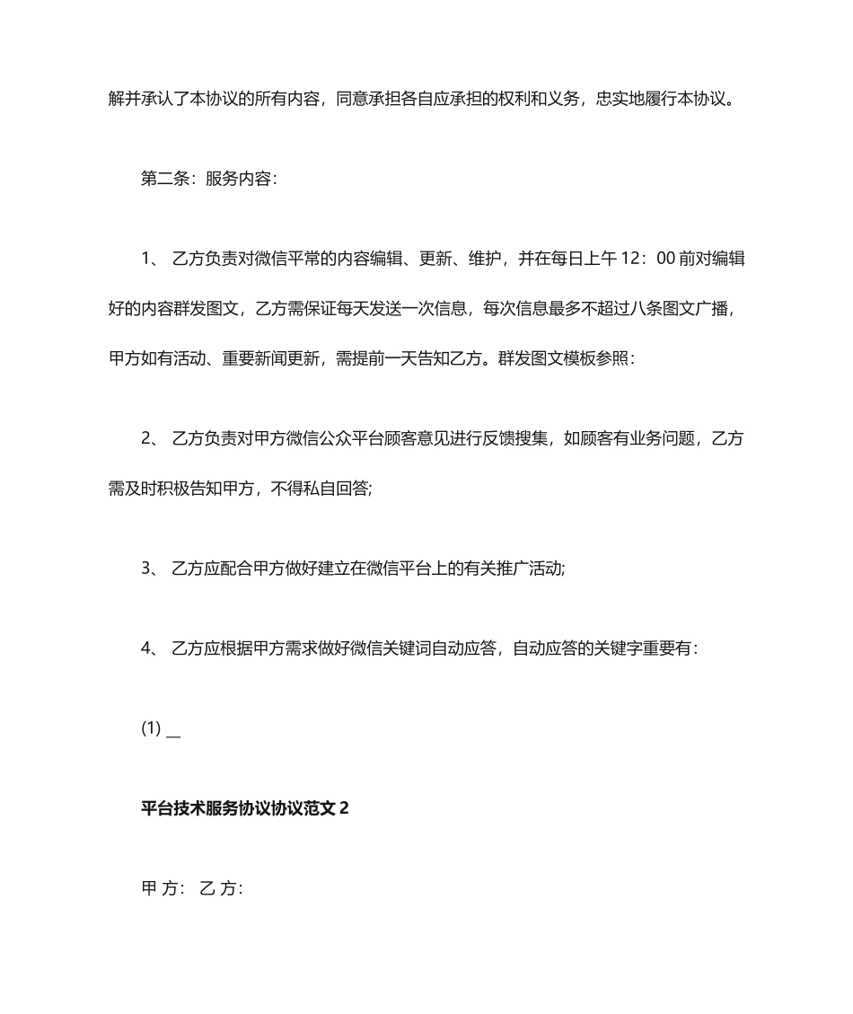 平台技术服务合同协议范文_第2页