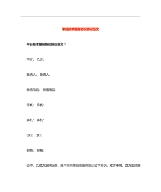 平台技术服务合同协议范文