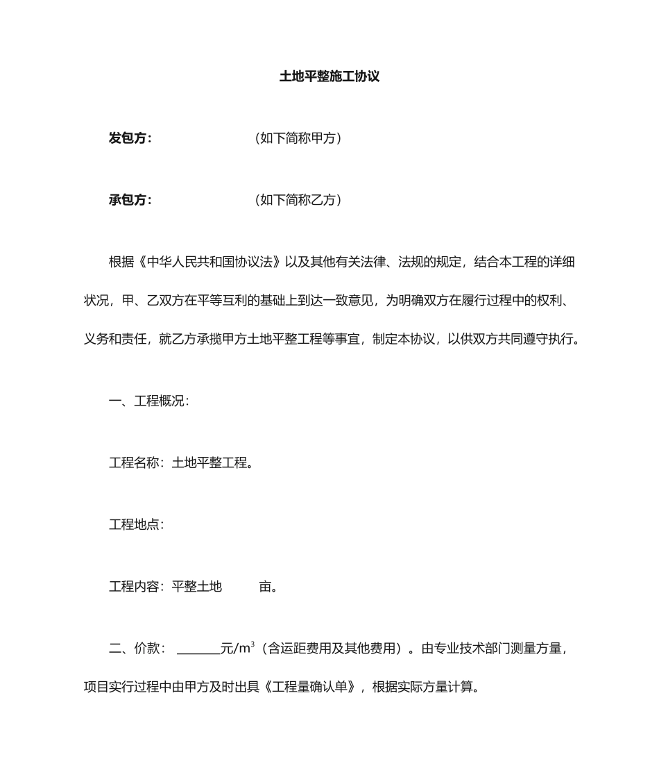 平整土地施工合同_第1页