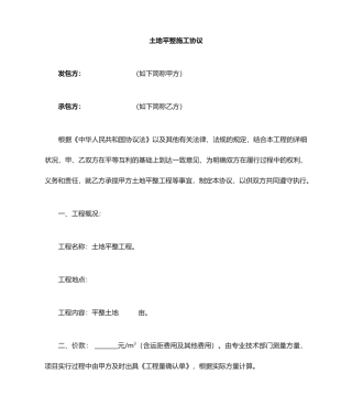 平整土地施工合同