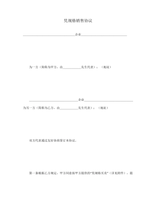 凭规格销售合同