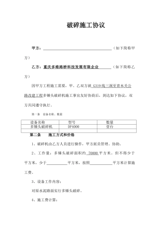 破碎施工合同