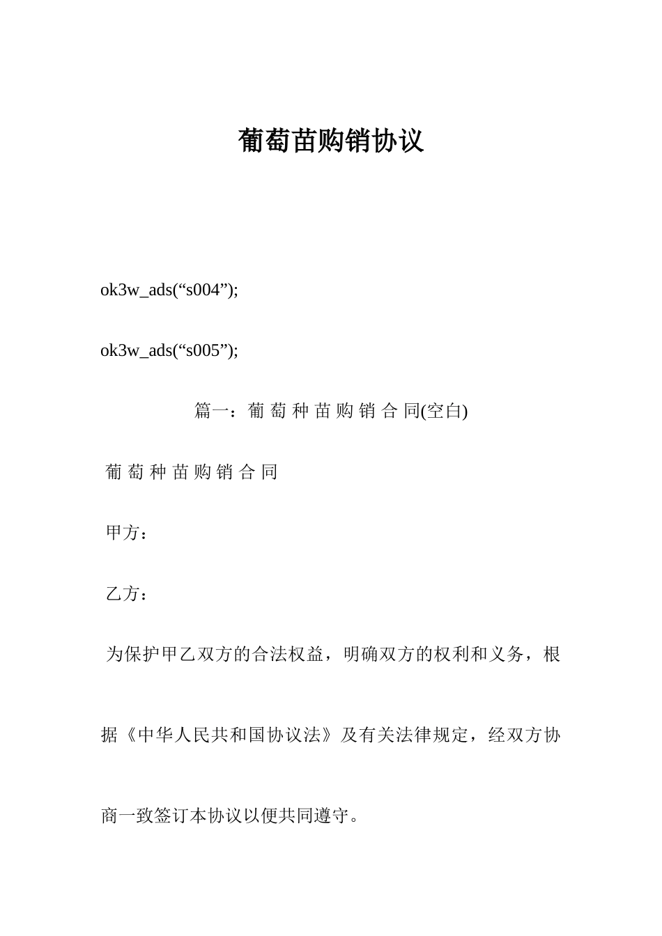 葡萄苗购销合同_第1页