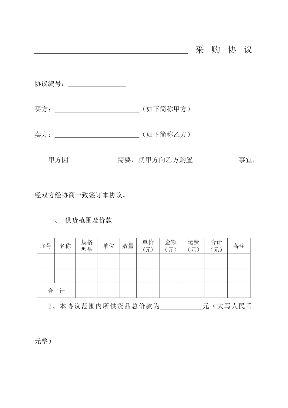 普通采购合同 _第1页