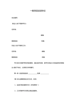 普通货物运输合同