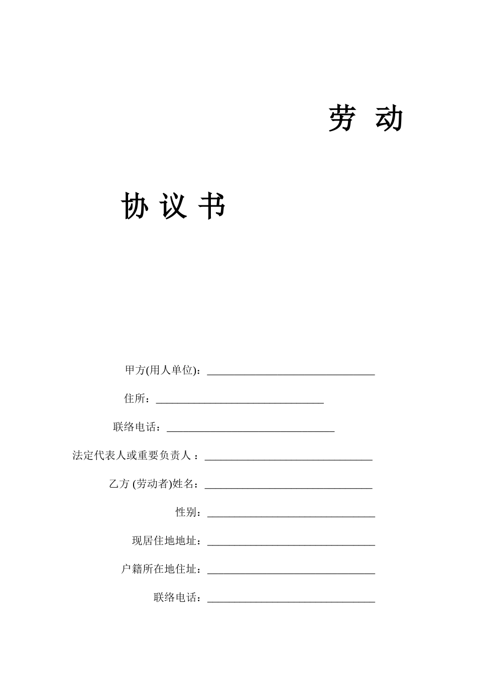 普通劳动合同_第1页