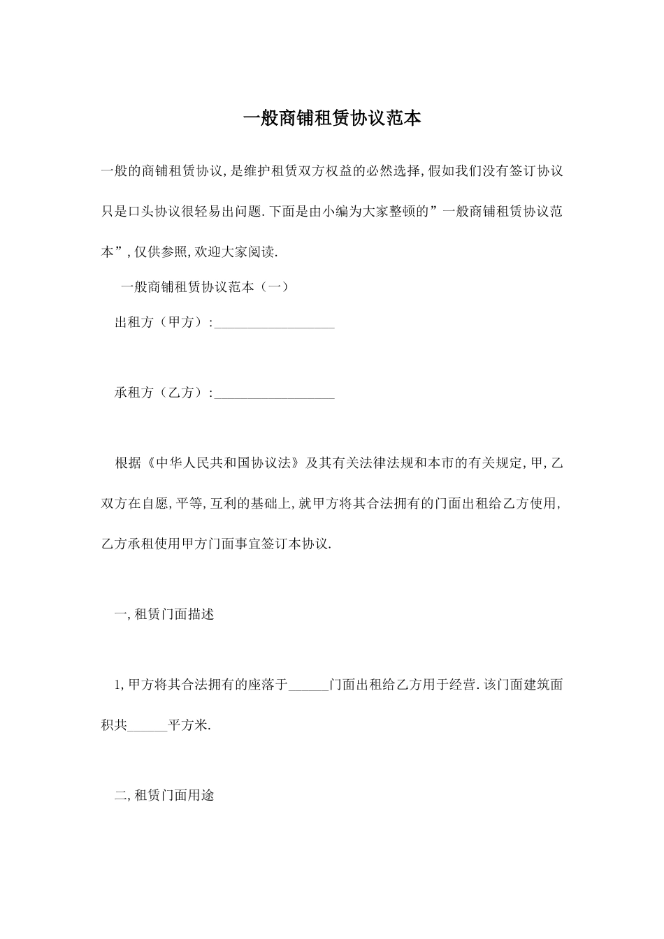 普通商铺租赁合同范本_第1页