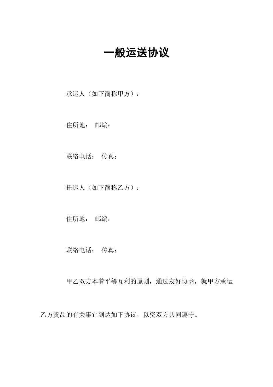 普通运输合同_第1页