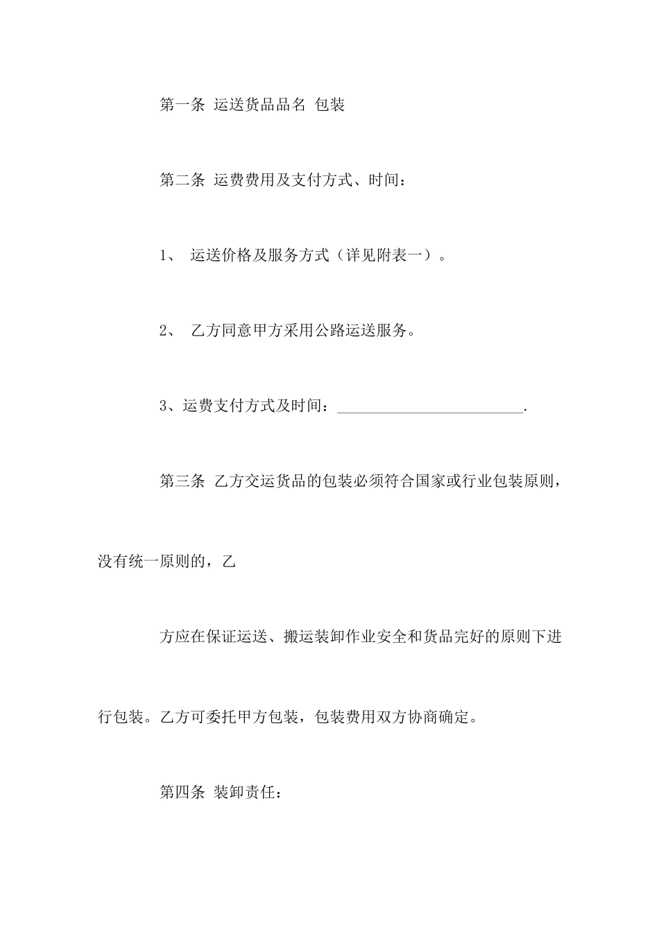 普通运输合同_第2页