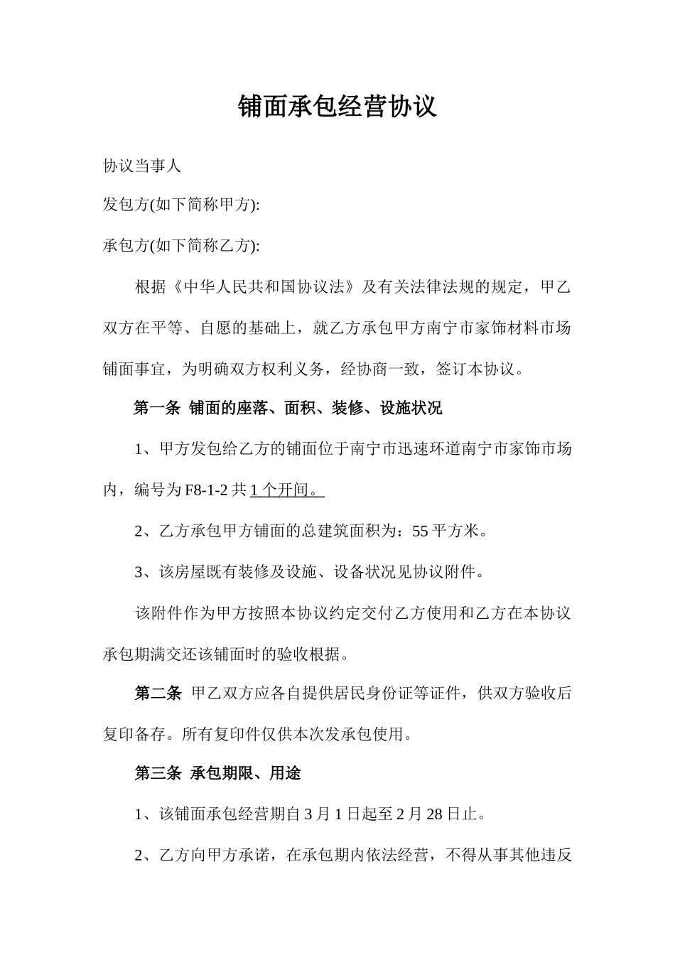铺面承包经营合同_第1页