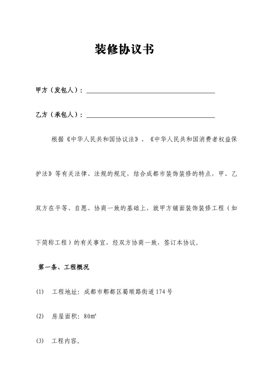 铺面装修合同_第1页