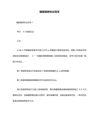 铺面装修合同范本