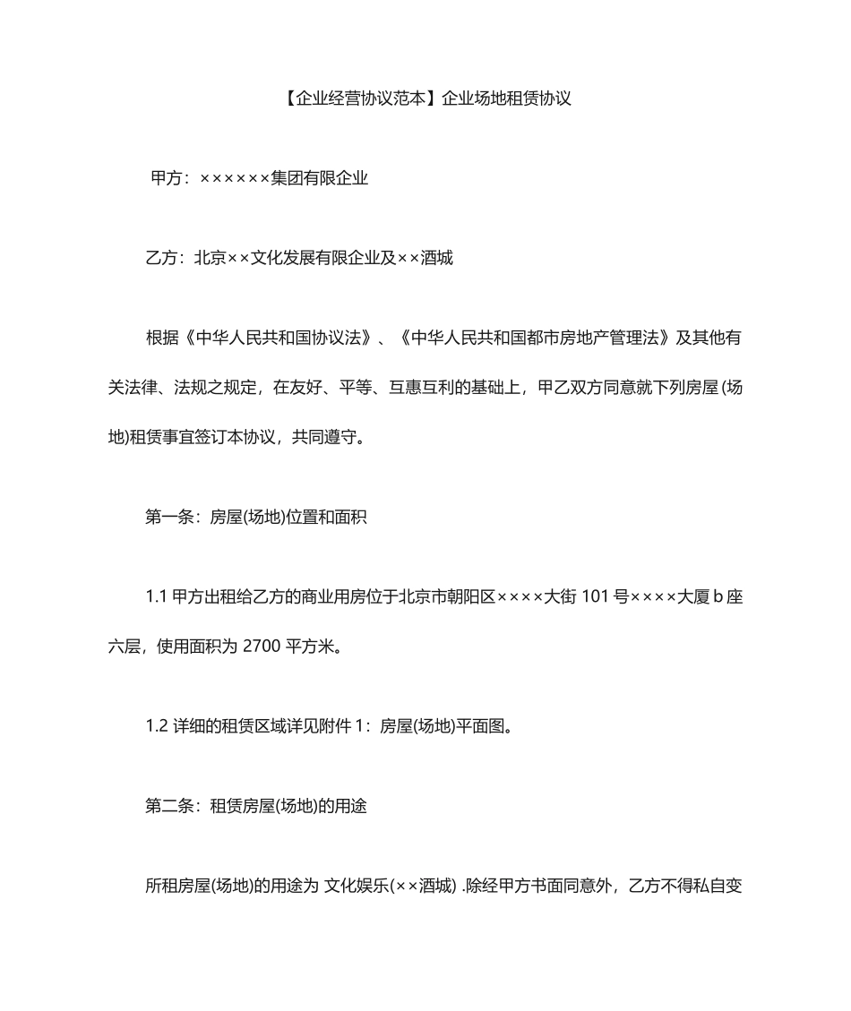 企业场地租赁合同_第1页