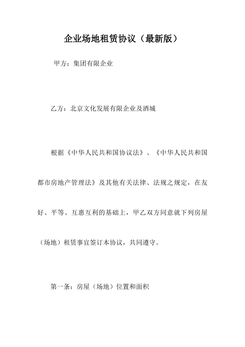 企业场地租赁合同最新版_第1页