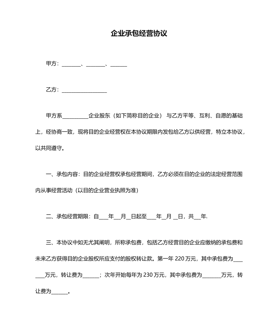 企业承包经营合同_第1页