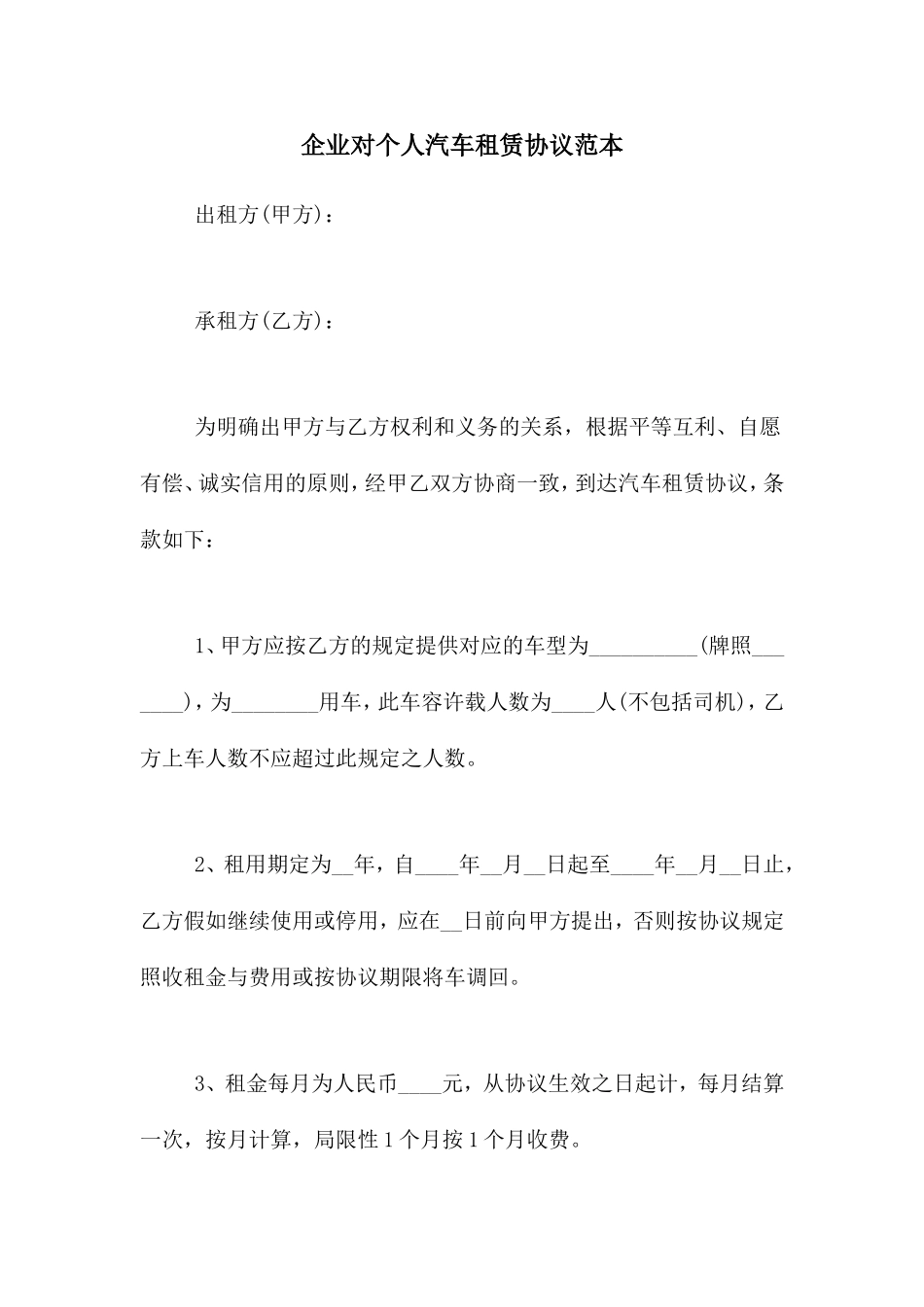 企业对个人汽车租赁合同范本_第1页