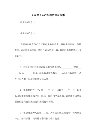 企业对个人汽车租赁合同范本