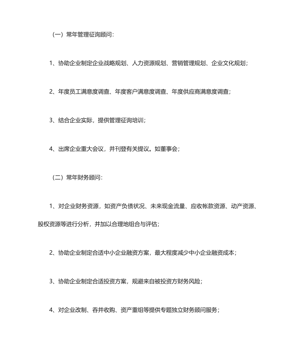 企业顾问聘用合同_第2页