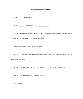 企业顾问聘用合同