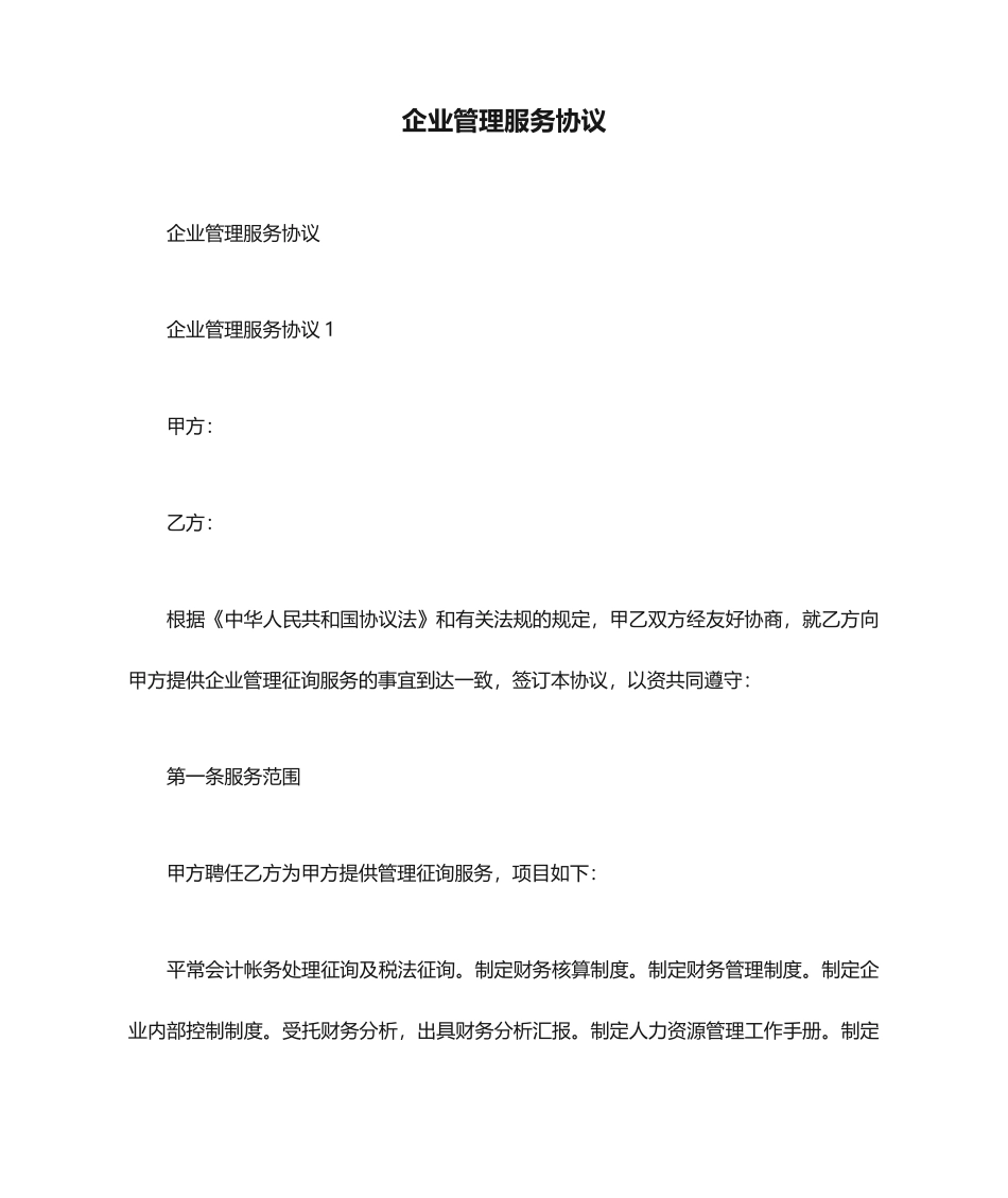 企业管理服务合同_第1页