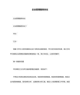 企业管理服务合同
