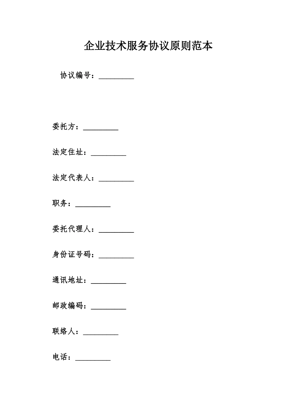 企业技术服务合同标准范本_第1页