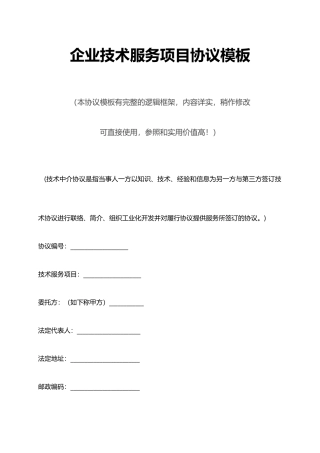 企业技术服务项目合同模板推荐