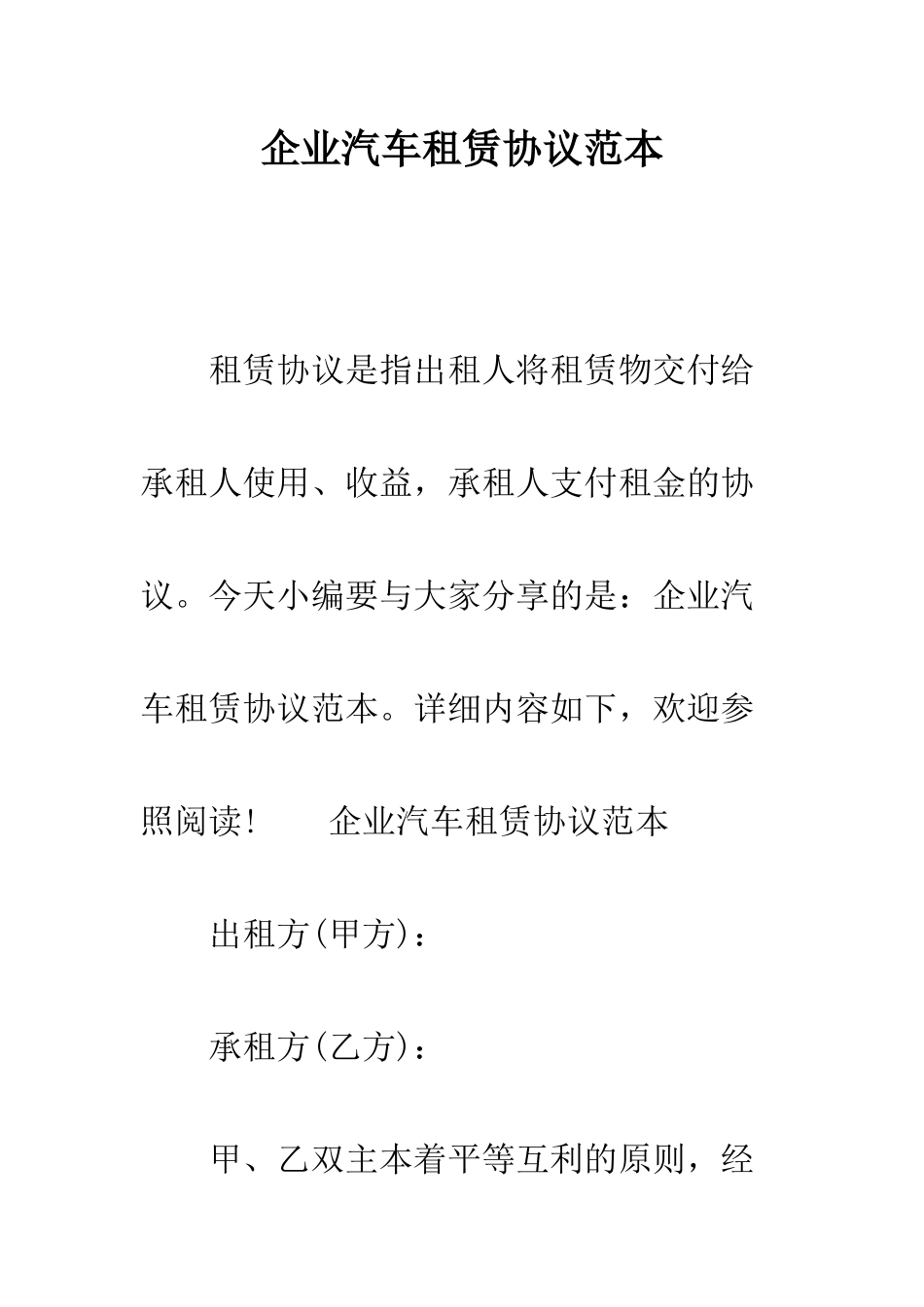 企业汽车租赁合同范本_第1页