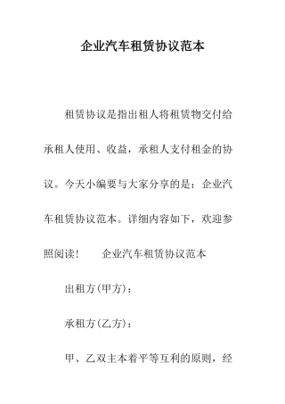 企业汽车租赁合同范本
