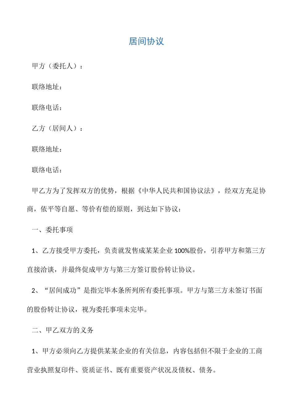 企业收购居间合同_第1页