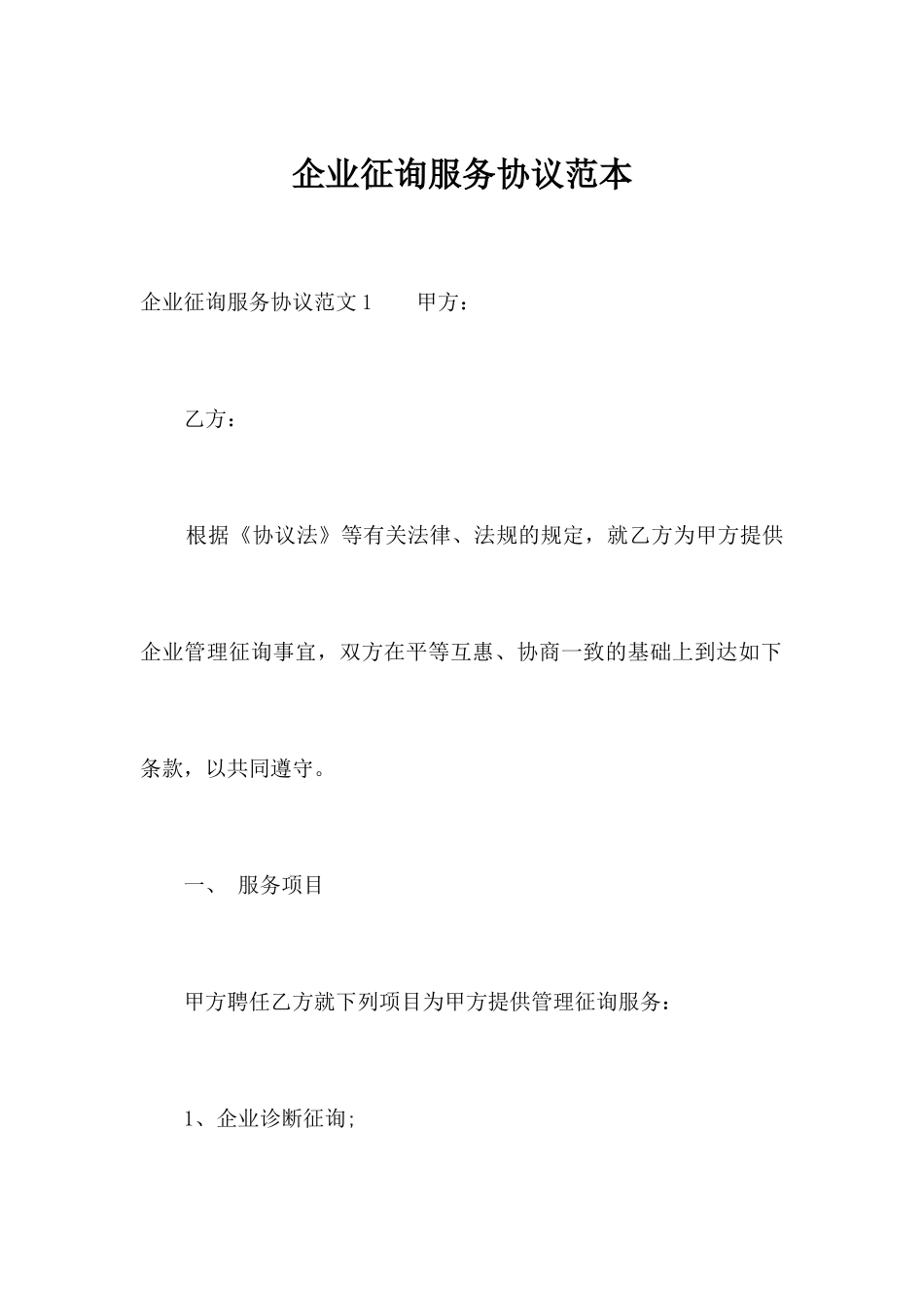 企业咨询服务合同范本合同范本_第1页