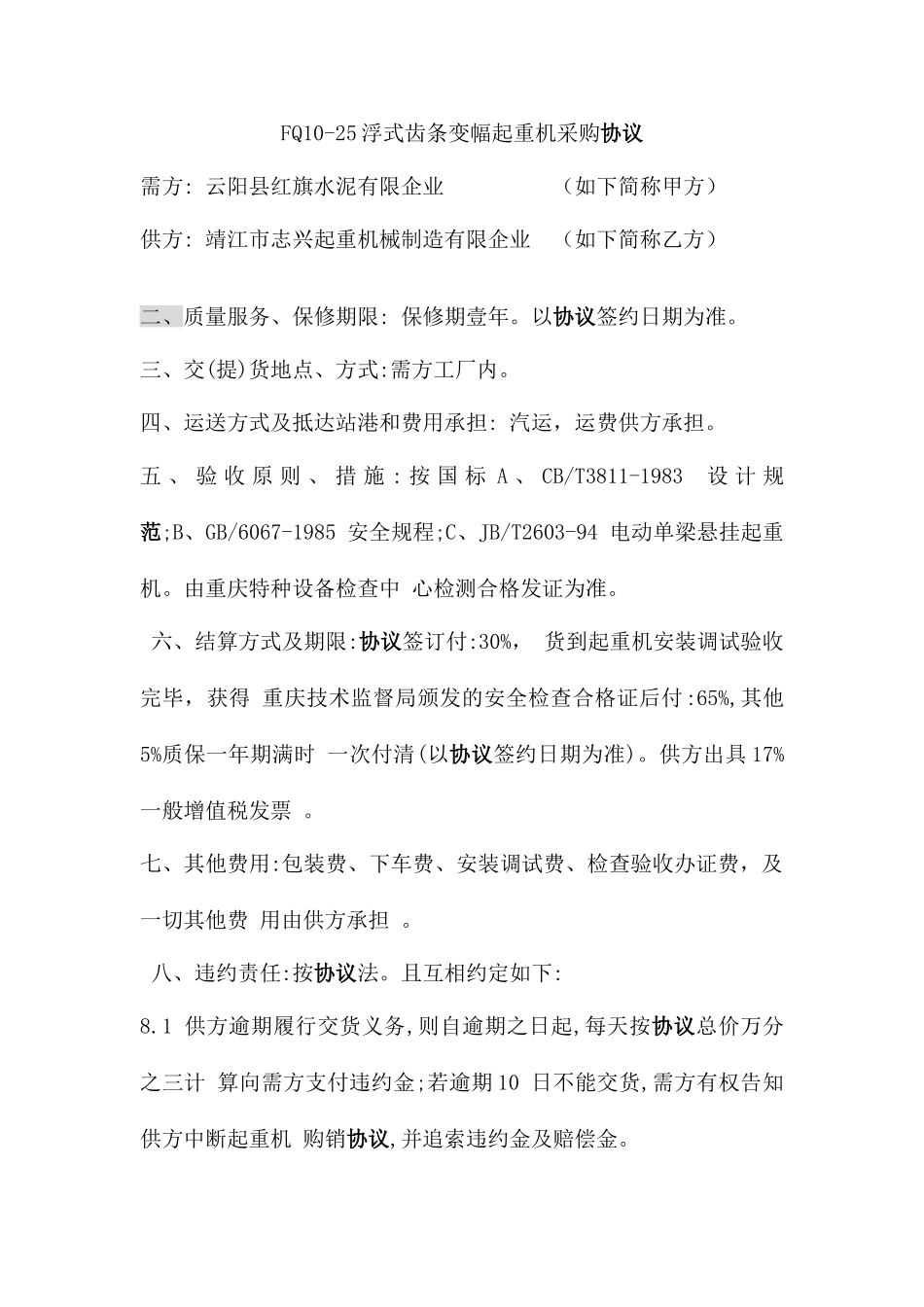 起重机采购合同_第1页