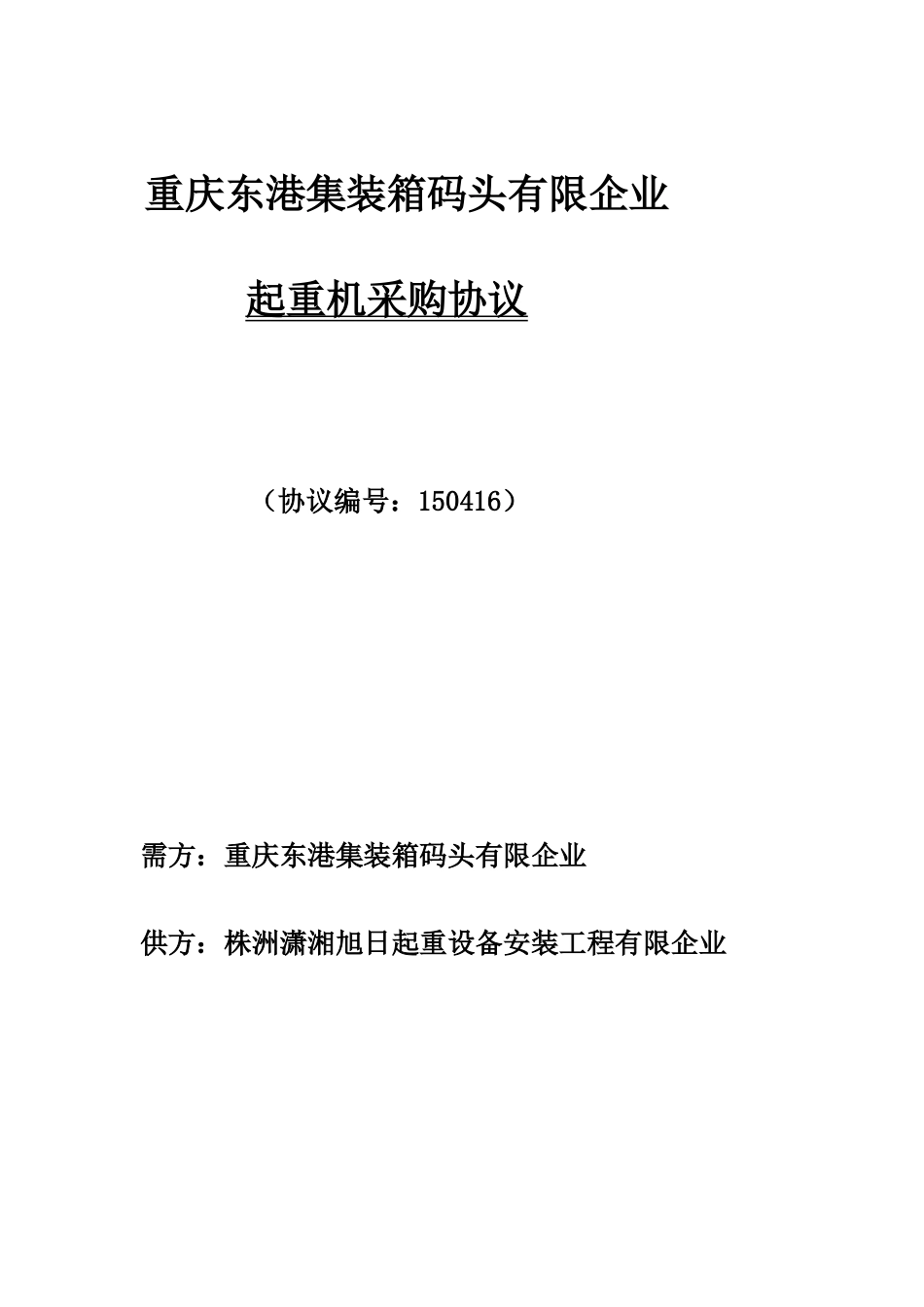 起重机购销合同_第1页