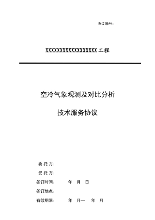 气象技术服务合同
