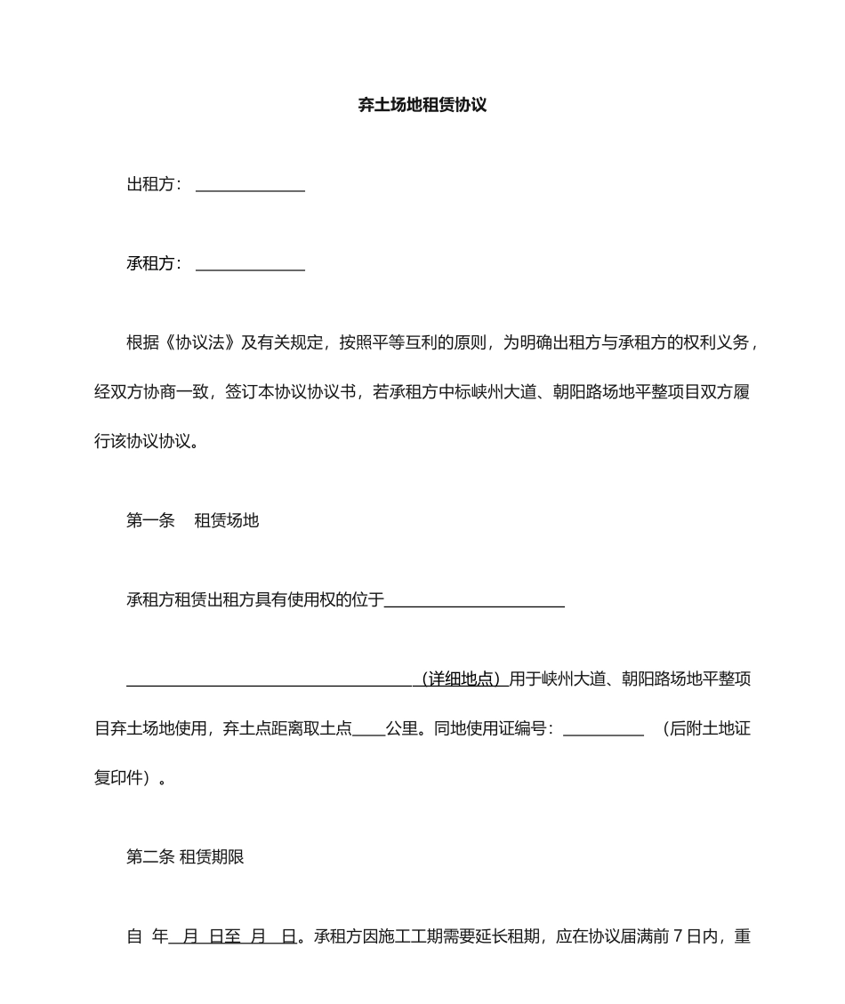 弃土协议合同_第1页