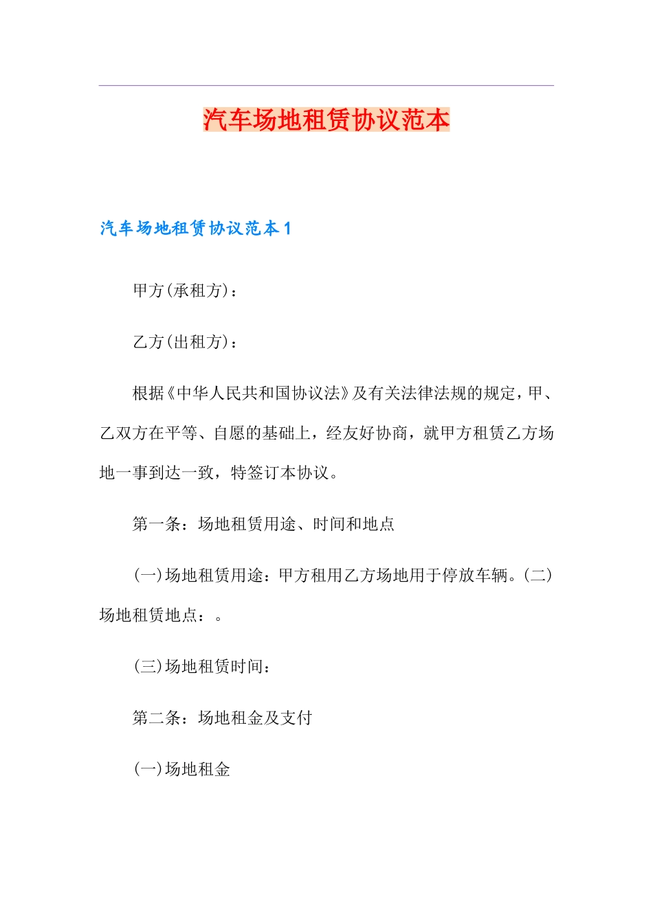 汽车场地租赁合同范本_第1页