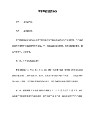 汽车车位租赁合同