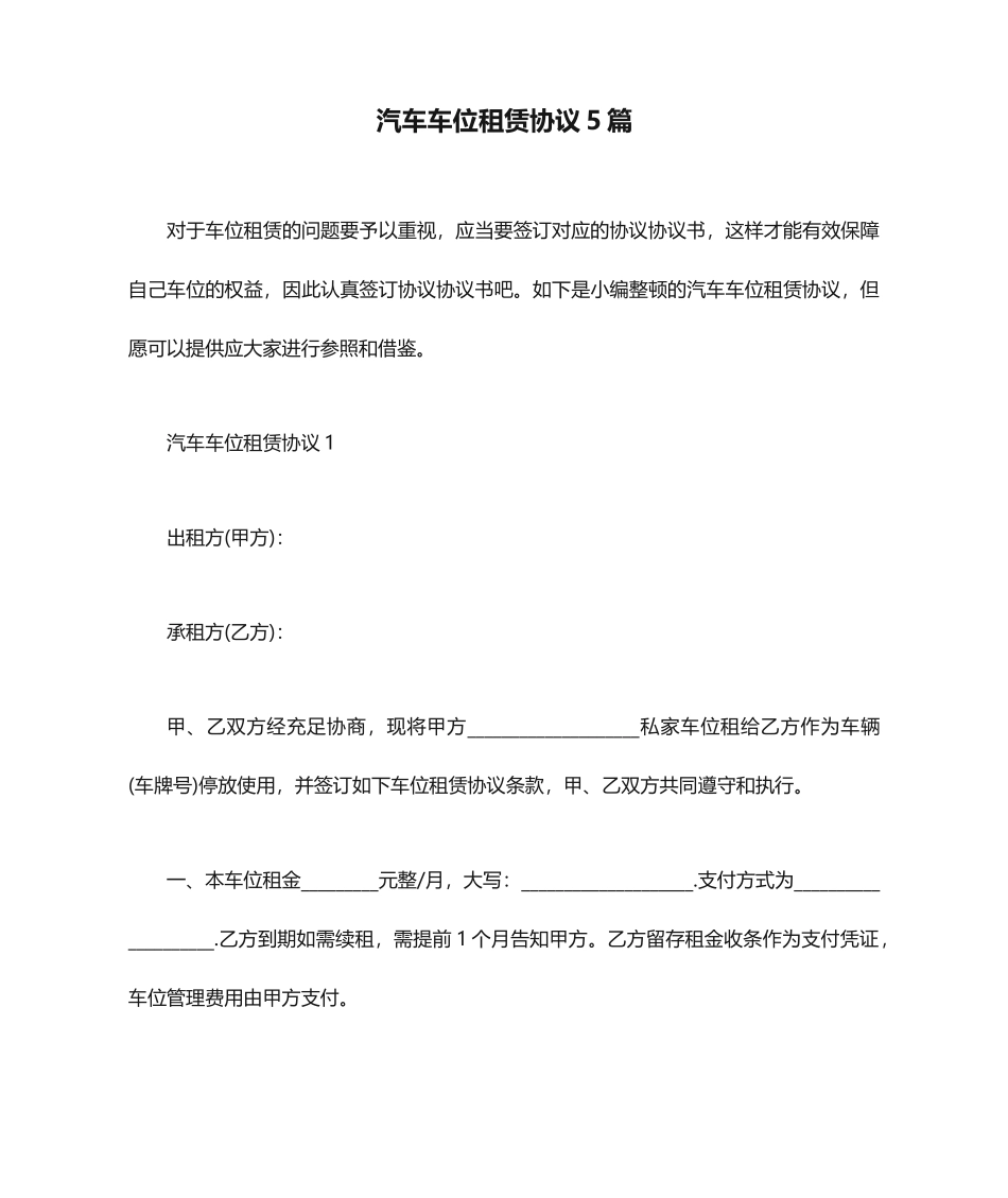 汽车车位租赁合同5篇_第1页