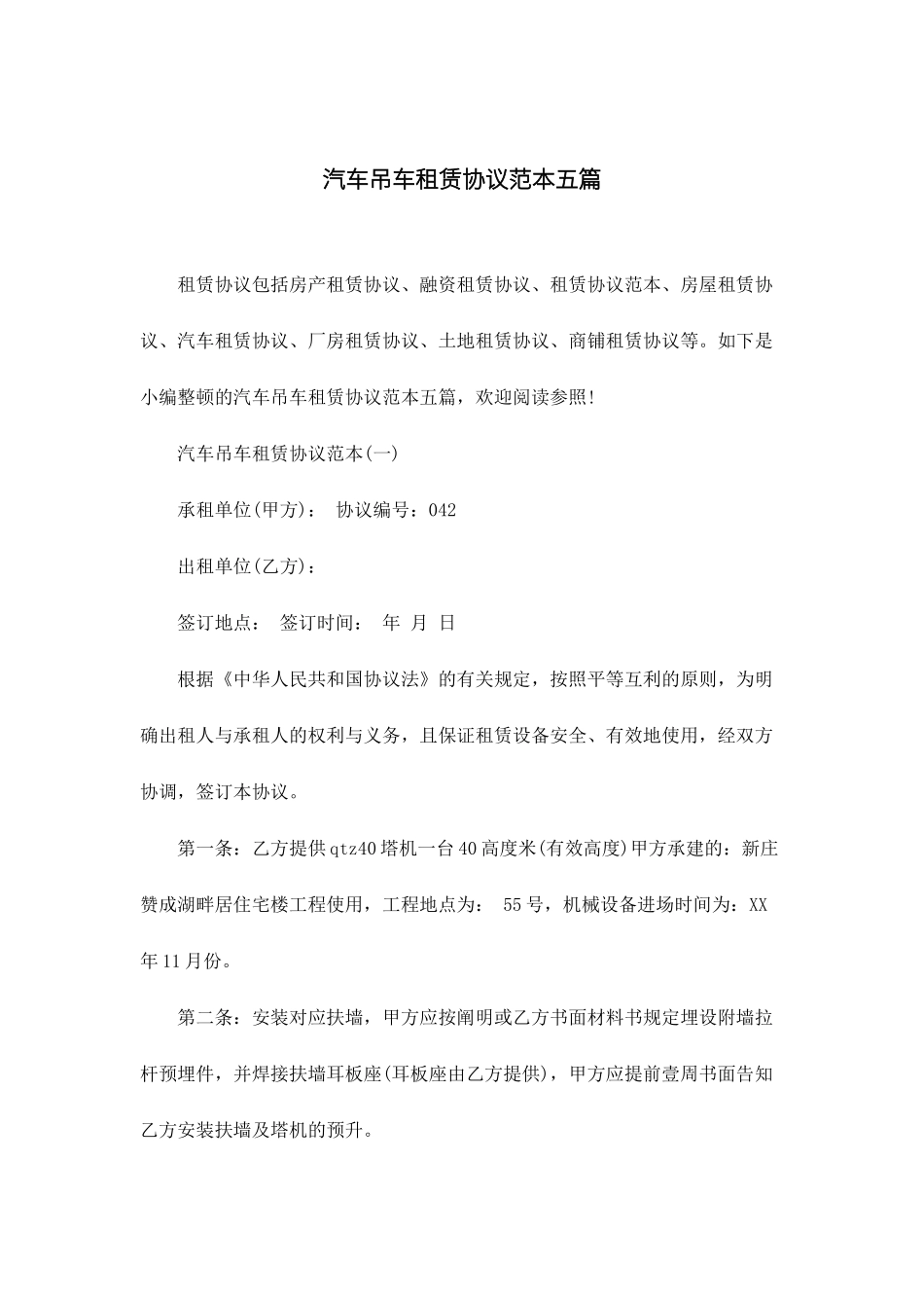 汽车吊车租赁合同范本五篇_第1页