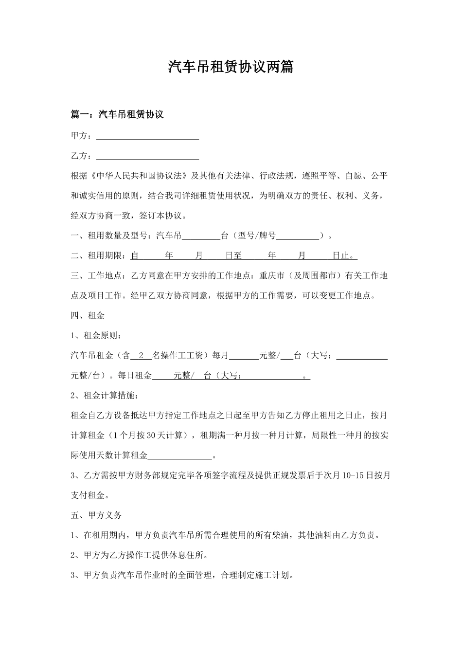 汽车吊租赁合同两篇_第1页