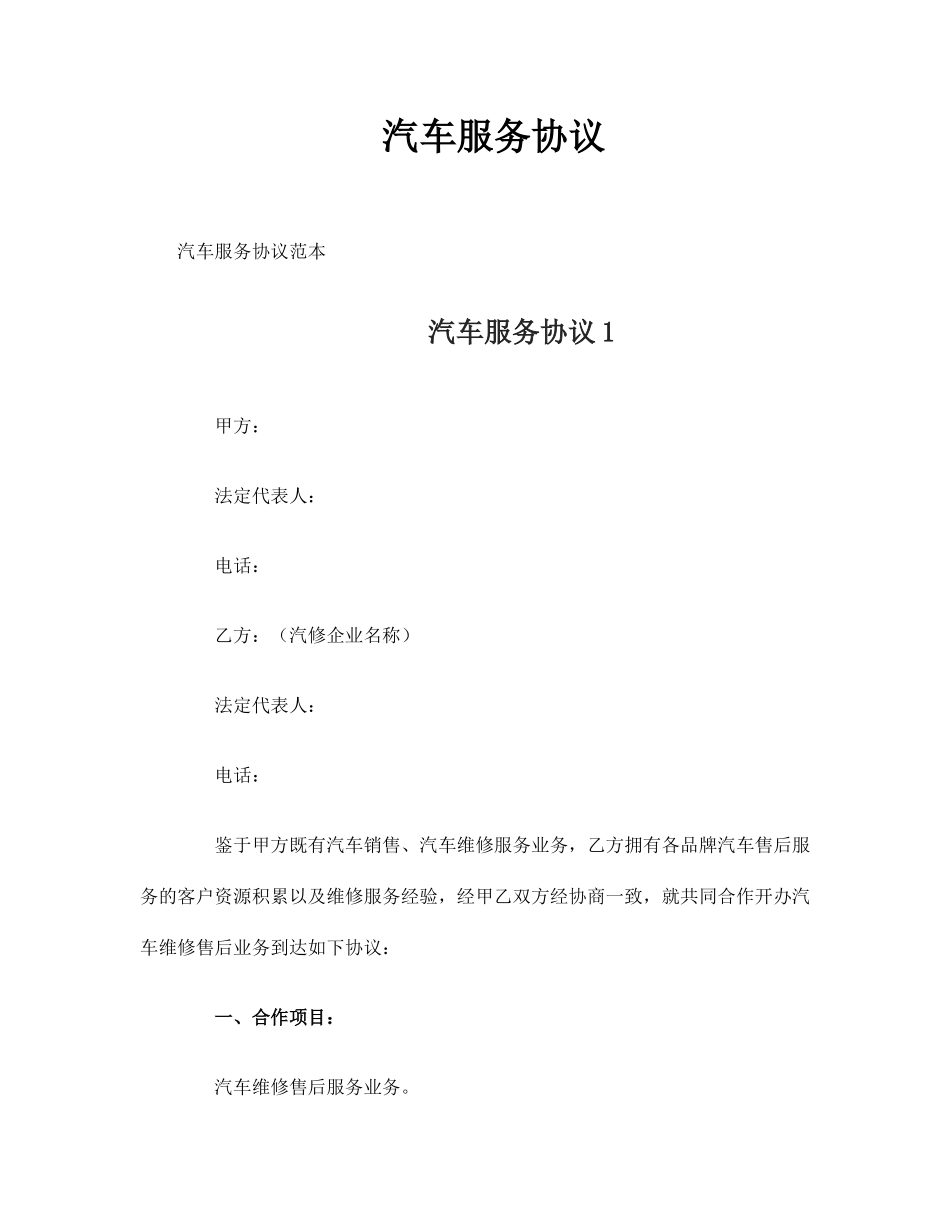 汽车服务合同_第1页
