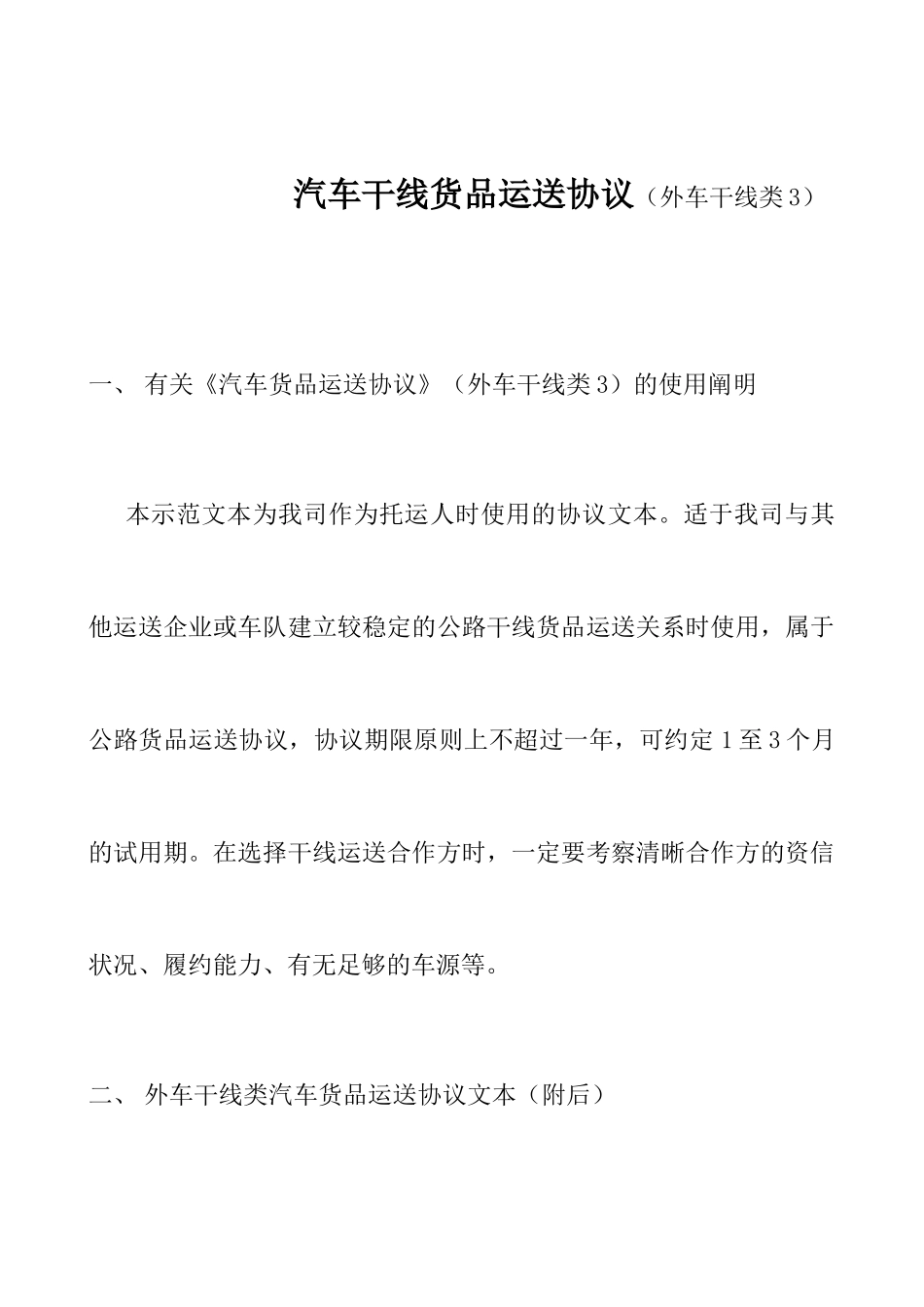 汽车干线货物运输合同外线干线运输类_第1页